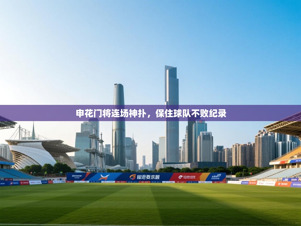 开云体育赛程表查询-申花门将连场神扑,保住球队不败纪录  第2张