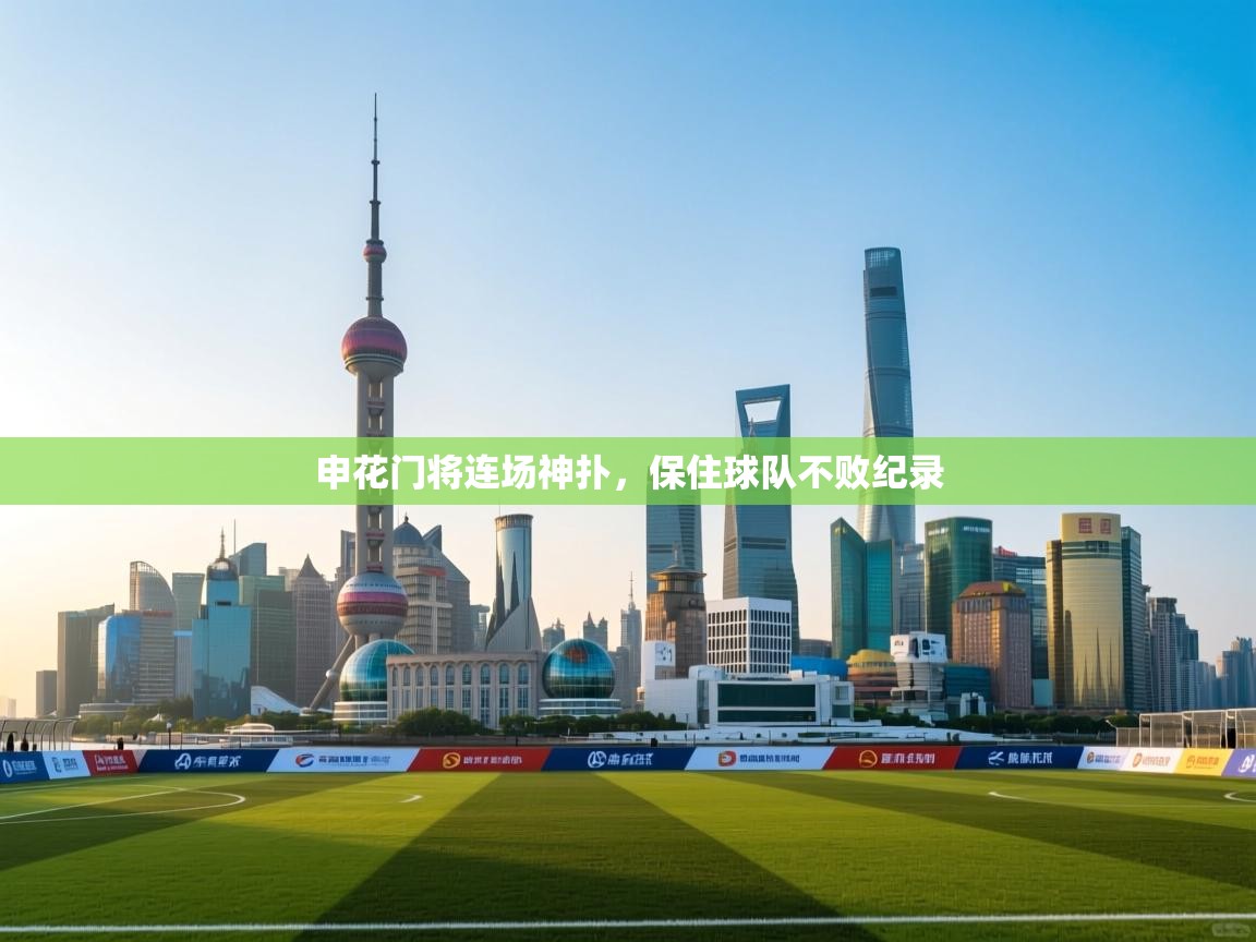开云体育赛程表查询-申花门将连场神扑,保住球队不败纪录  第3张