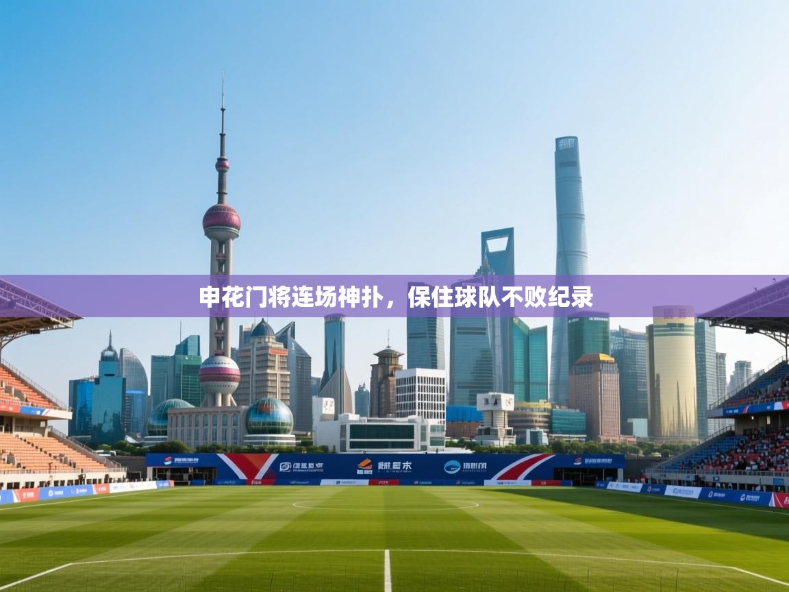 开云体育赛程表查询-申花门将连场神扑,保住球队不败纪录  第4张