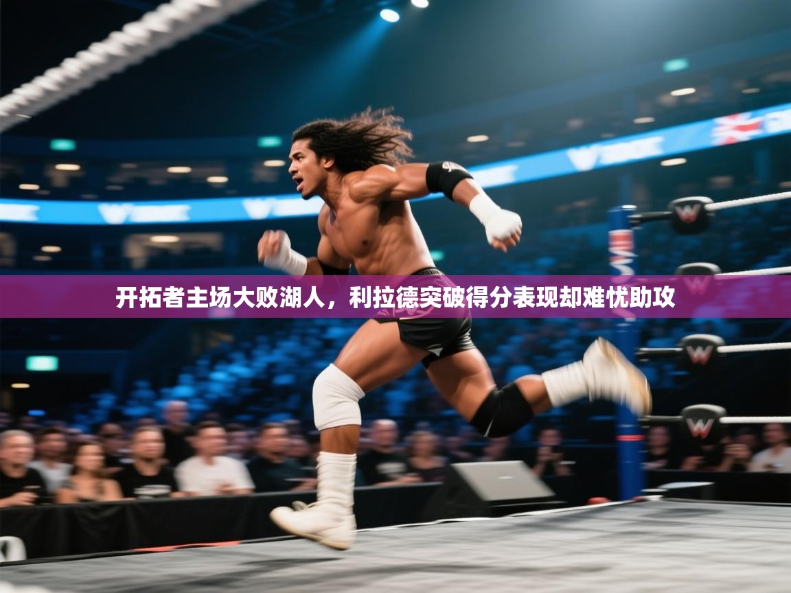 开云体育app登录入口-开拓者主场大败湖人，利拉德突破得分表现却难忧助攻  第3张