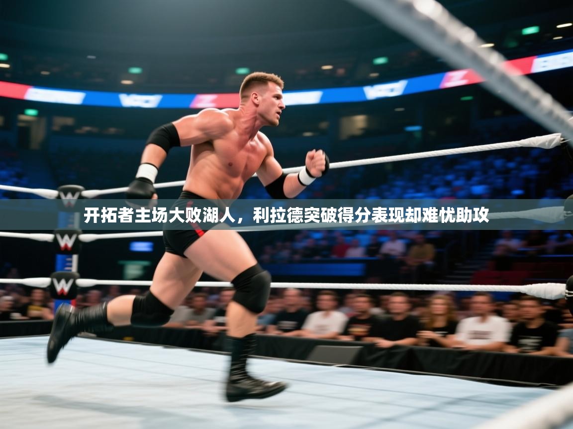 开云体育app登录入口-开拓者主场大败湖人，利拉德突破得分表现却难忧助攻  第2张