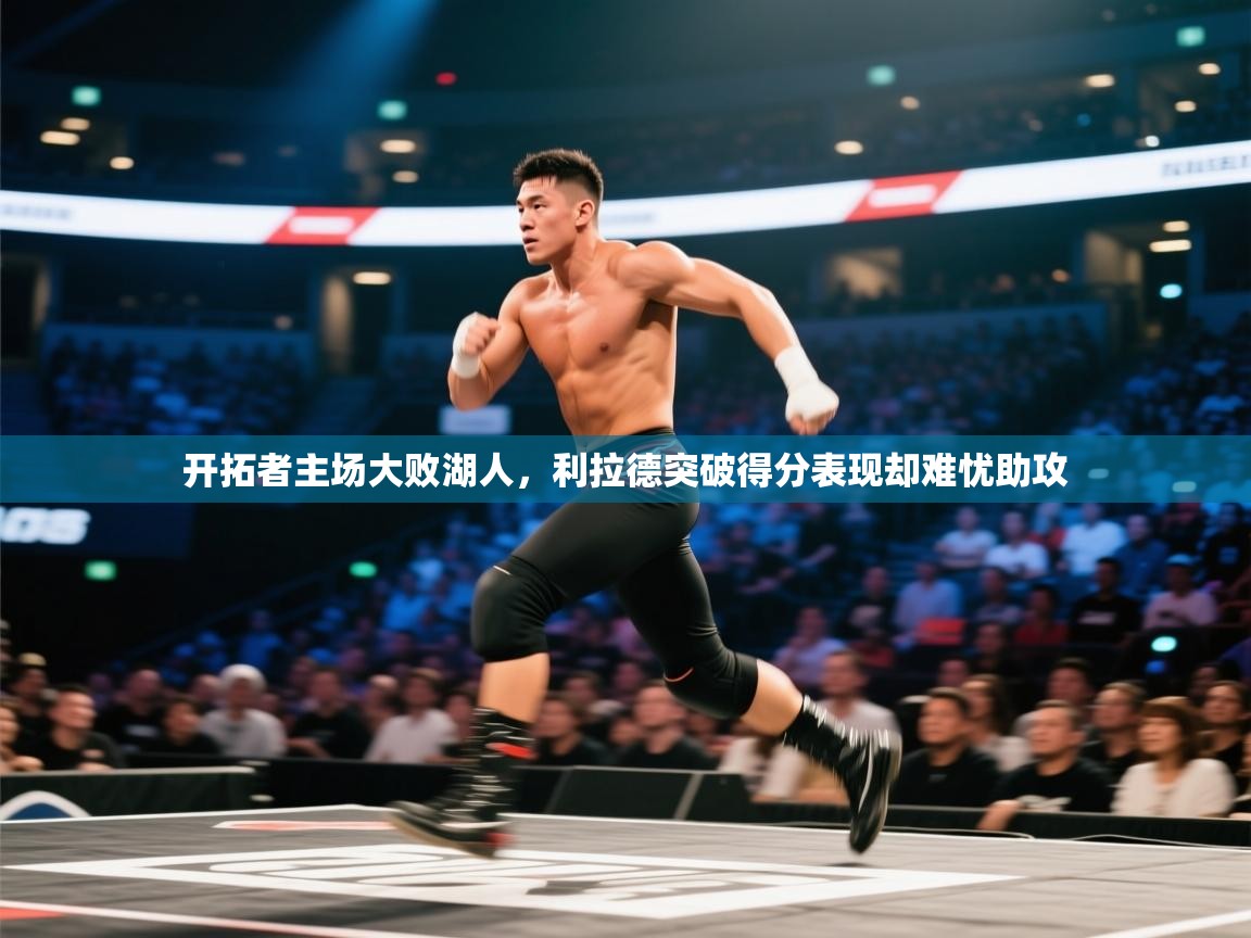 开云体育app登录入口-开拓者主场大败湖人，利拉德突破得分表现却难忧助攻  第4张