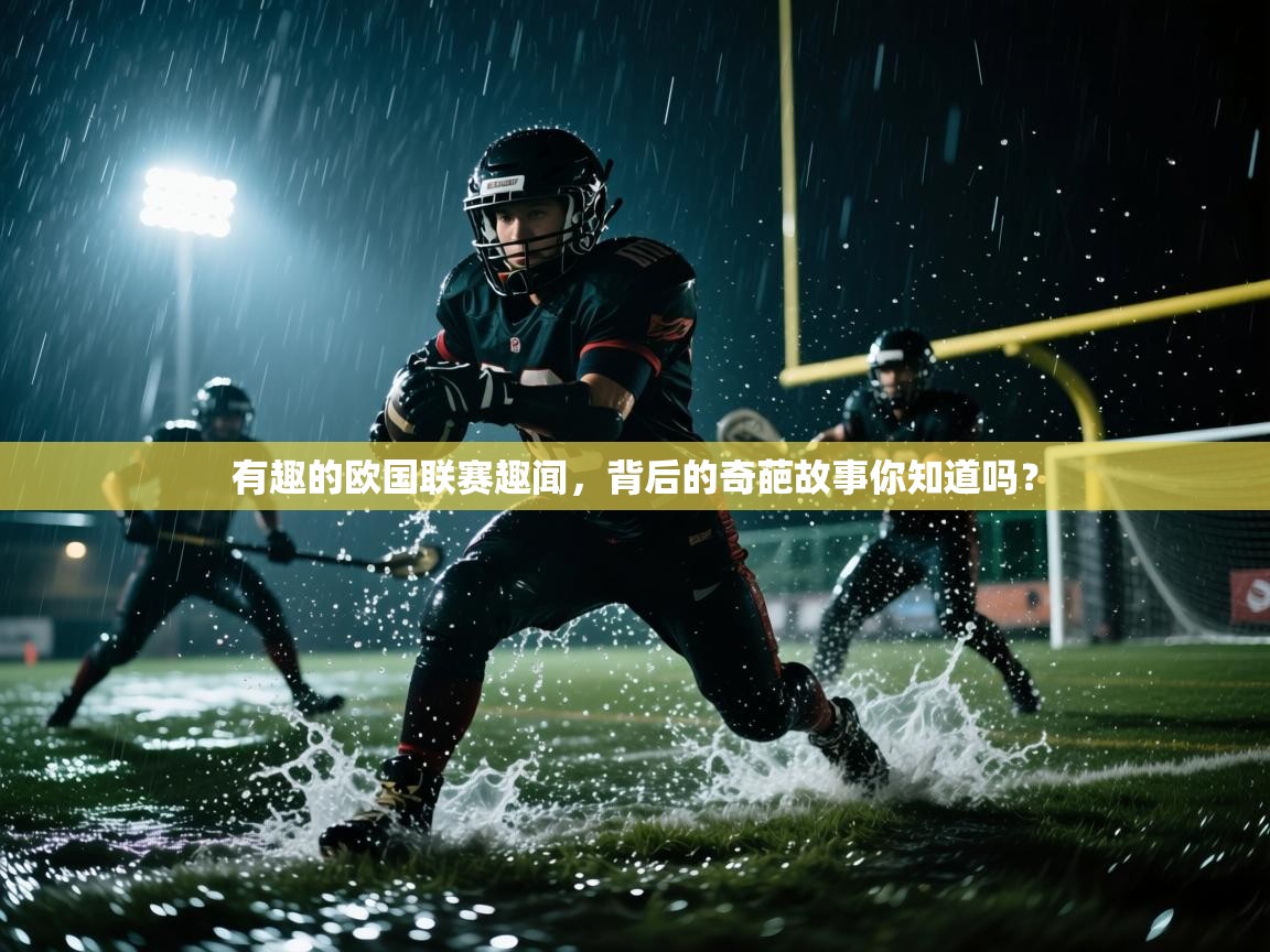 开云体育app下载安卓-有趣的欧国联赛趣闻，背后的奇葩故事你知道吗？  第1张