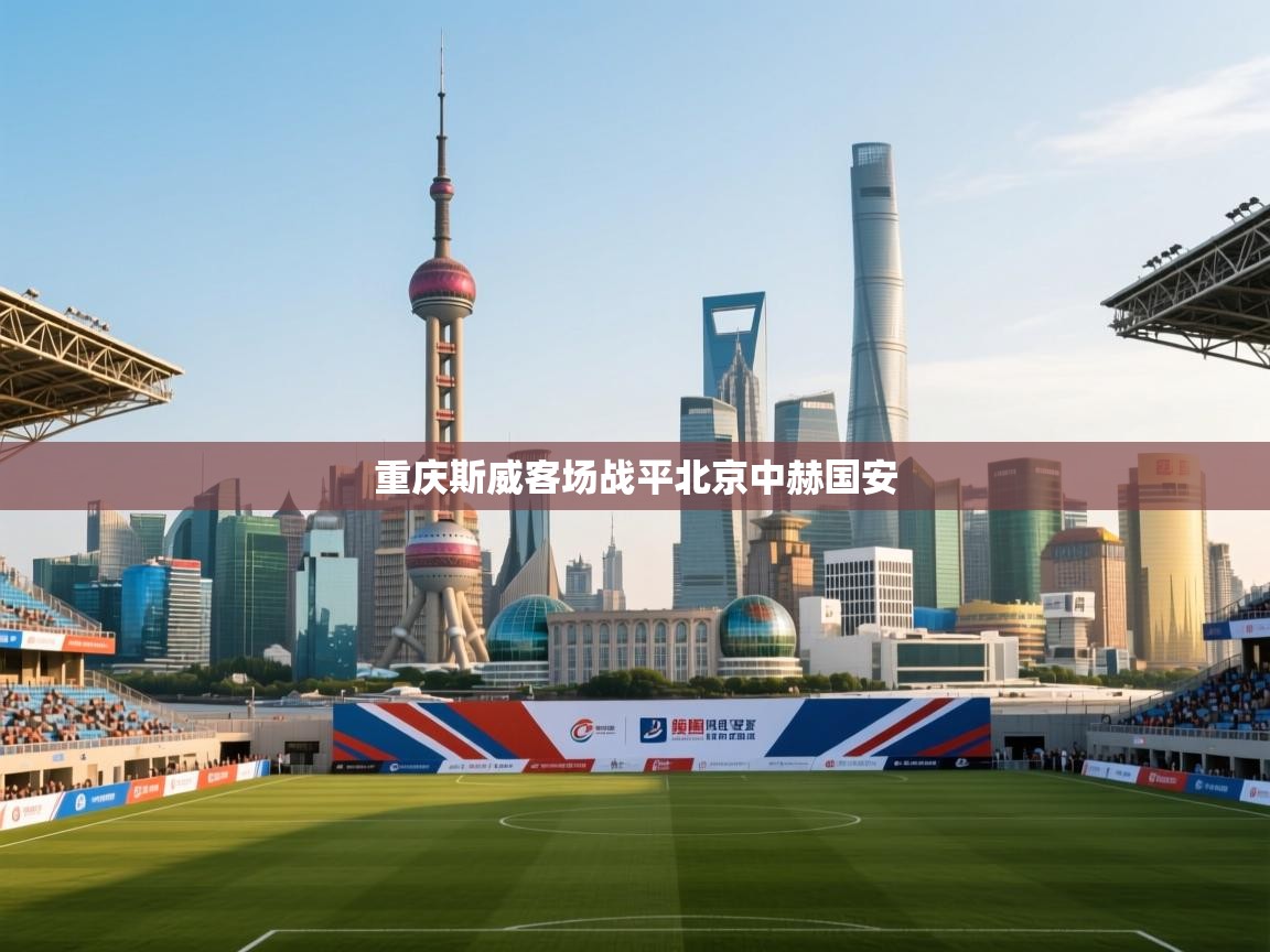 开云体育iOS安装教程-重庆斯威客场战平北京中赫国安  第1张