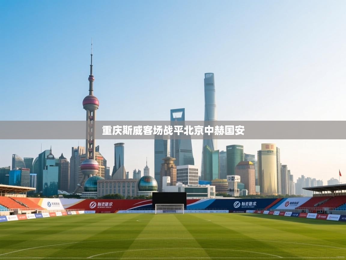 开云体育iOS安装教程-重庆斯威客场战平北京中赫国安  第2张