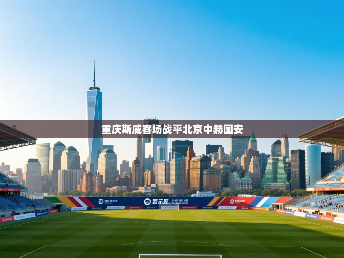 开云体育iOS安装教程-重庆斯威客场战平北京中赫国安  第4张