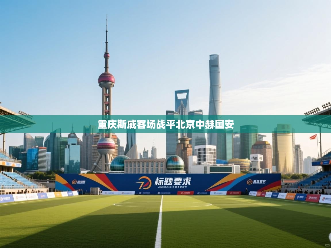 开云体育iOS安装教程-重庆斯威客场战平北京中赫国安  第3张