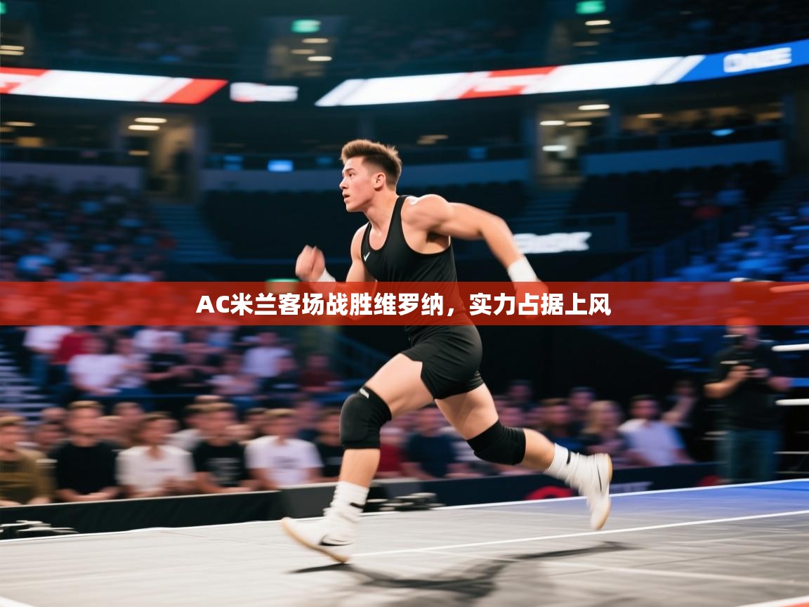 开云APP-AC米兰客场战胜维罗纳，实力占据上风  第1张