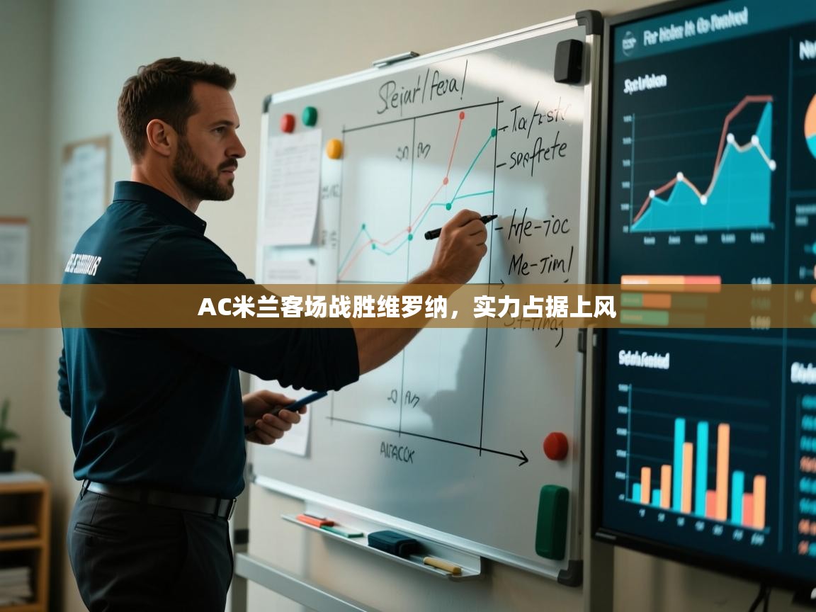 开云APP-AC米兰客场战胜维罗纳，实力占据上风  第2张