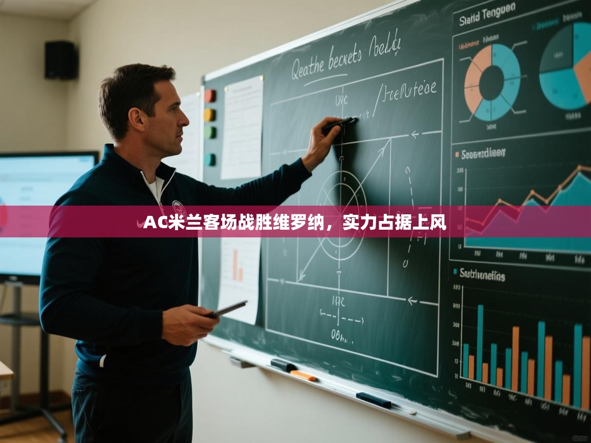 开云APP-AC米兰客场战胜维罗纳，实力占据上风  第3张