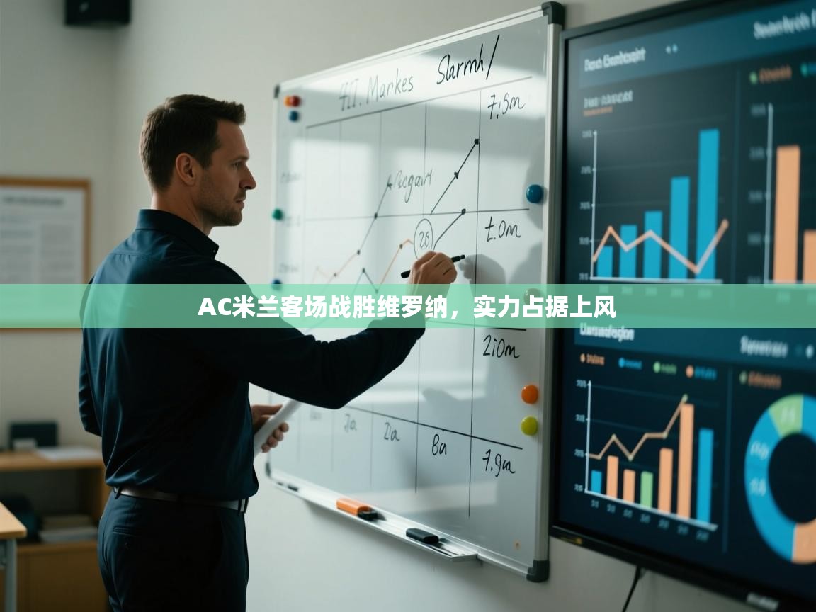开云APP-AC米兰客场战胜维罗纳，实力占据上风  第4张