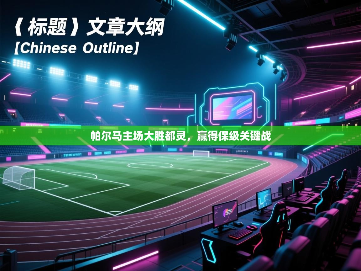 开云数据-帕尔马主场大胜都灵,赢得保级关键战 第1张
