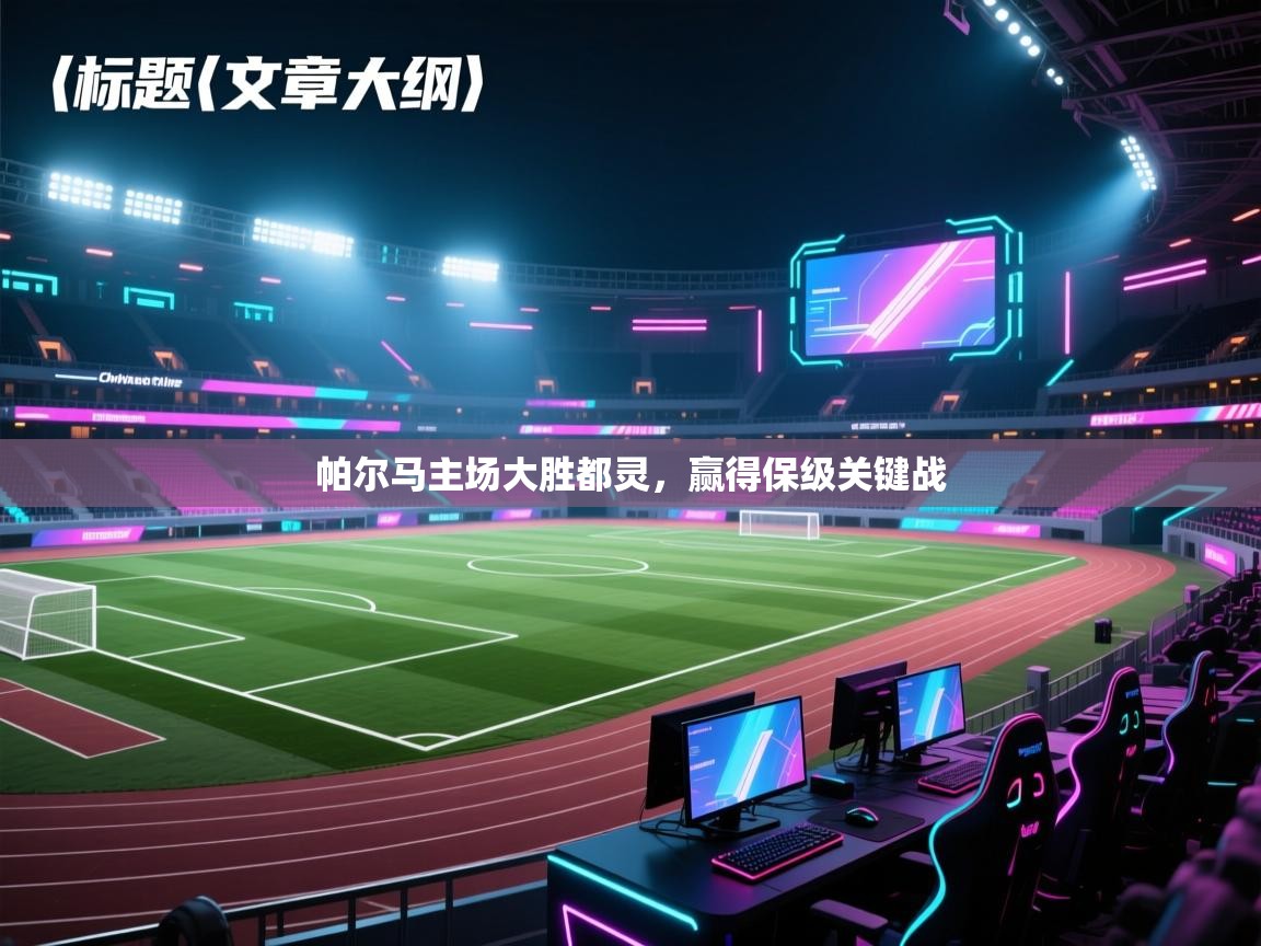 开云数据-帕尔马主场大胜都灵,赢得保级关键战 第2张