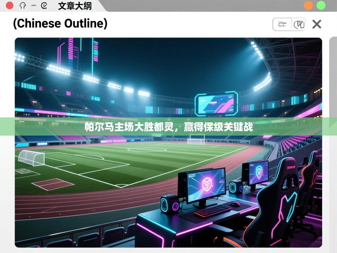 开云数据-帕尔马主场大胜都灵,赢得保级关键战 第3张