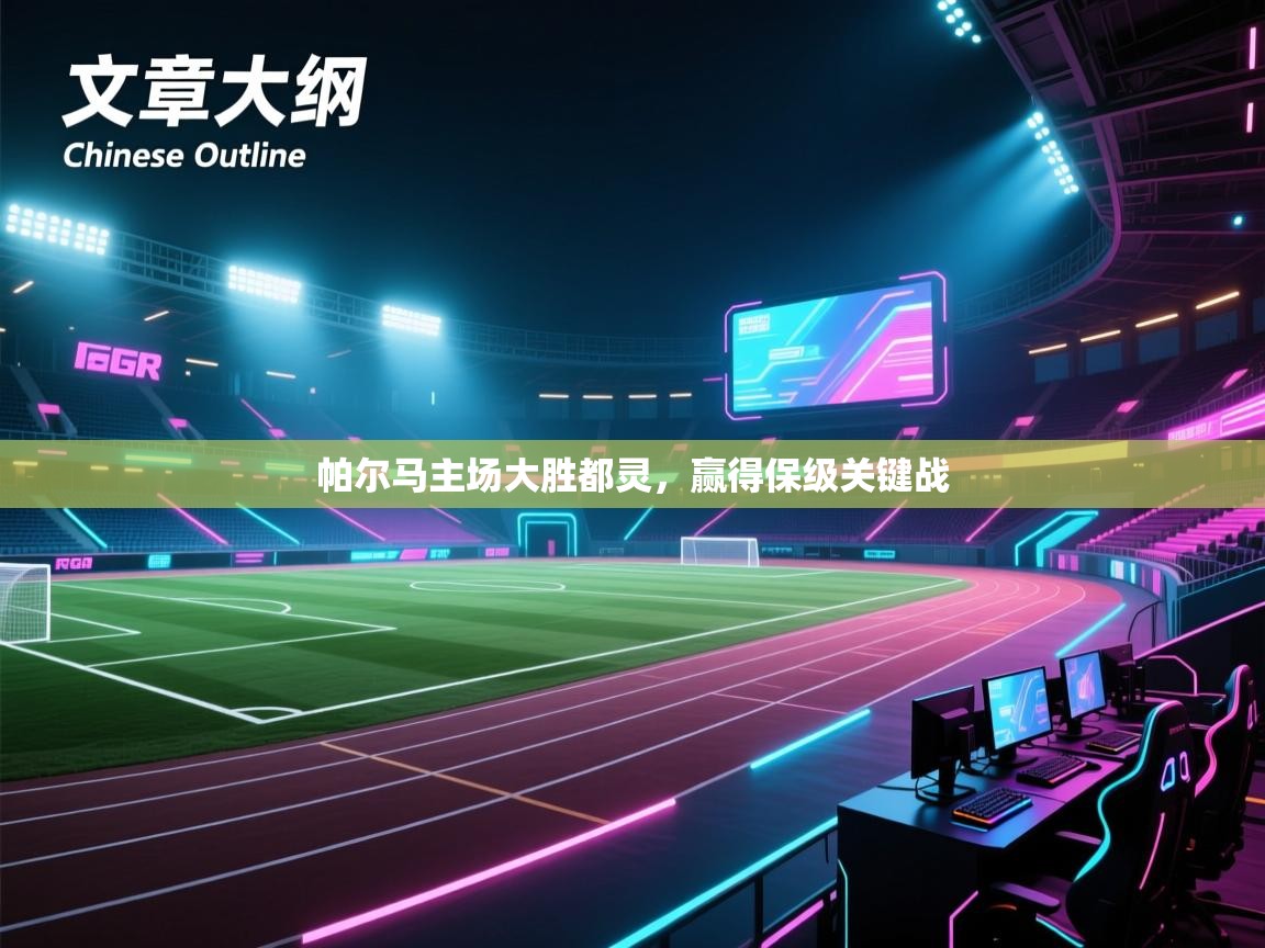 开云数据-帕尔马主场大胜都灵,赢得保级关键战 第4张