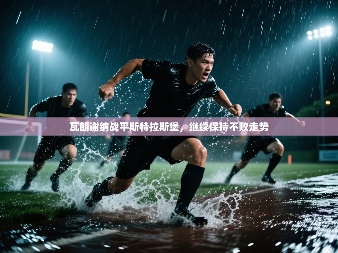 -瓦朗谢纳战平斯特拉斯堡，继续保持不败走势  第1张