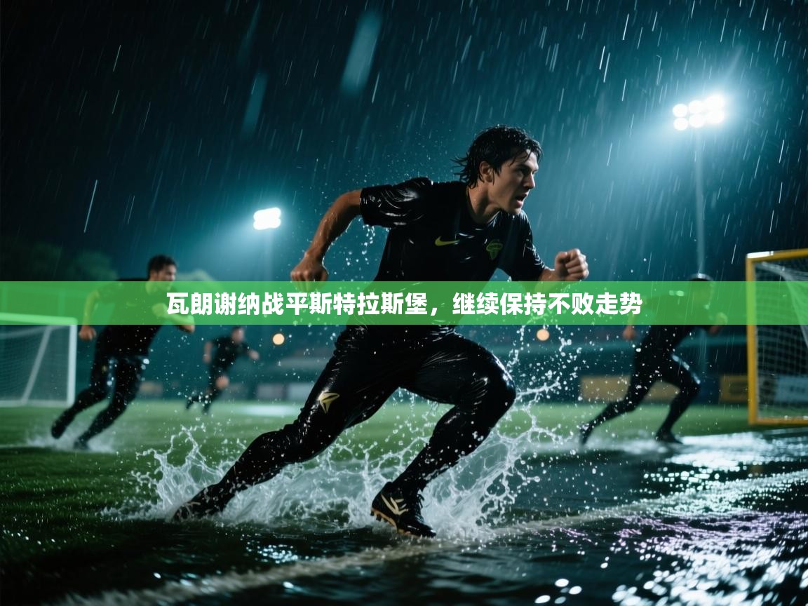 -瓦朗谢纳战平斯特拉斯堡，继续保持不败走势  第2张