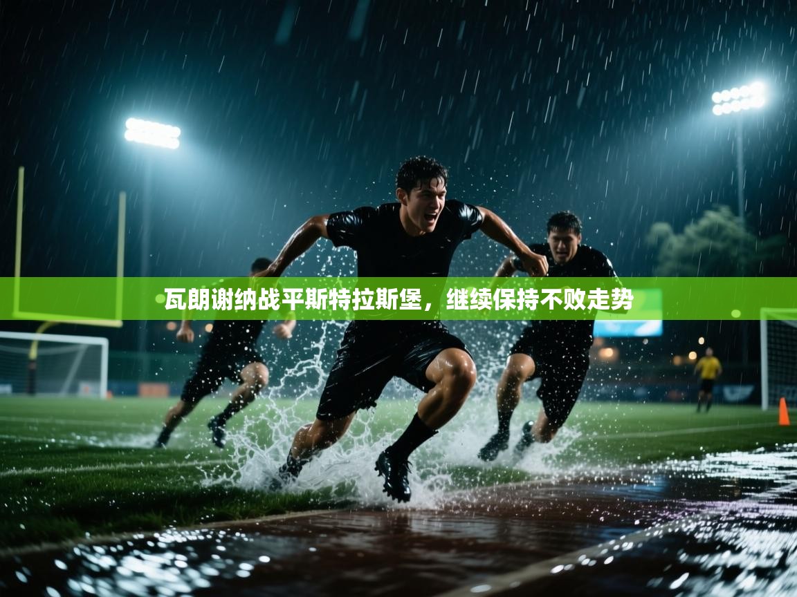 -瓦朗谢纳战平斯特拉斯堡，继续保持不败走势  第3张