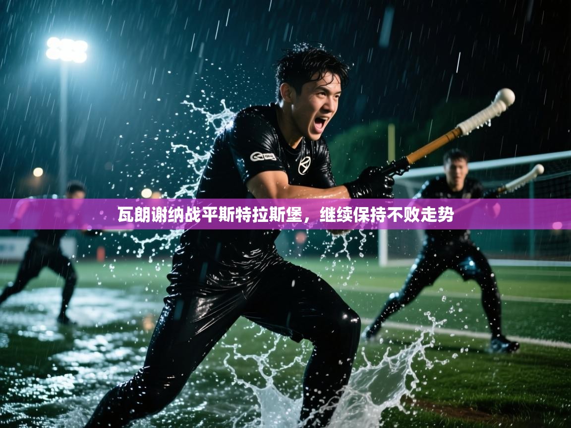 -瓦朗谢纳战平斯特拉斯堡，继续保持不败走势  第4张
