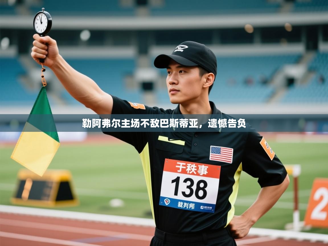 云开体育app官网入口-勒阿弗尔主场不敌巴斯蒂亚，遗憾告负  第1张