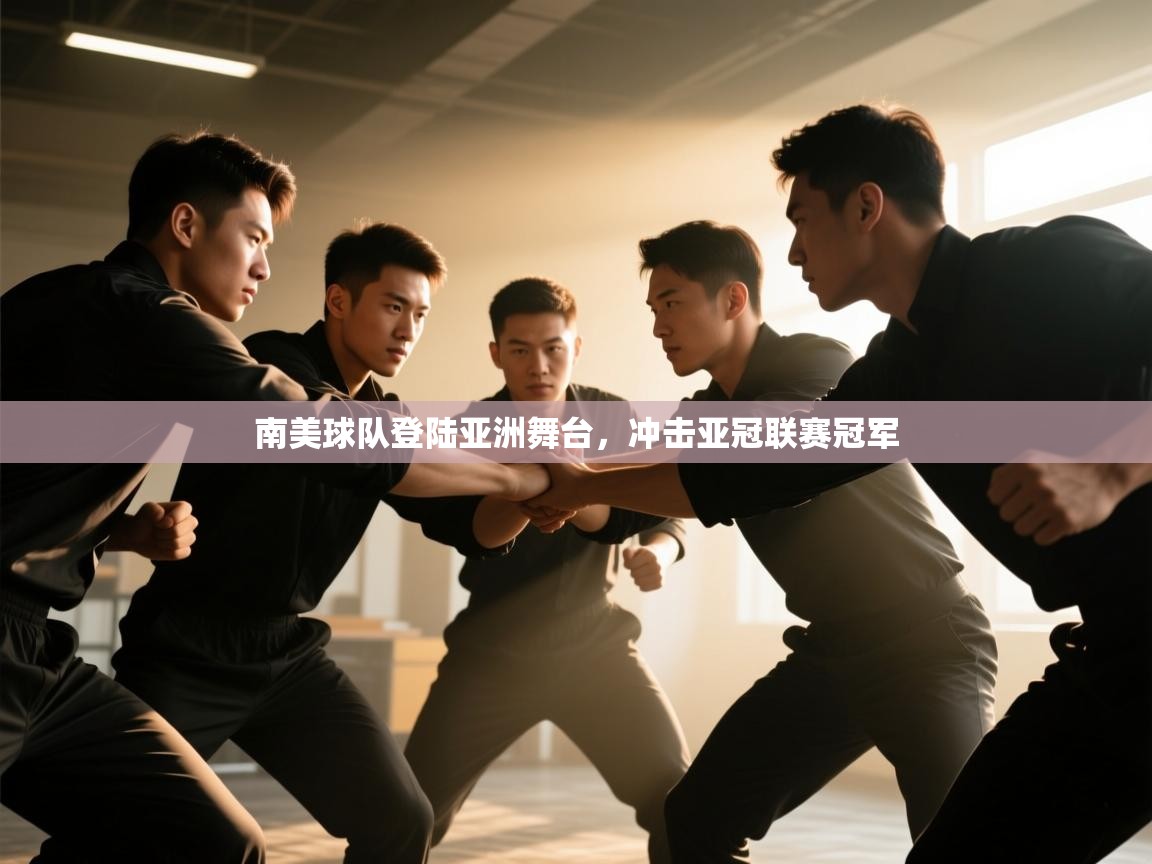 开云体育app下载安卓-南美球队登陆亚洲舞台,冲击亚冠联赛冠军 第2张