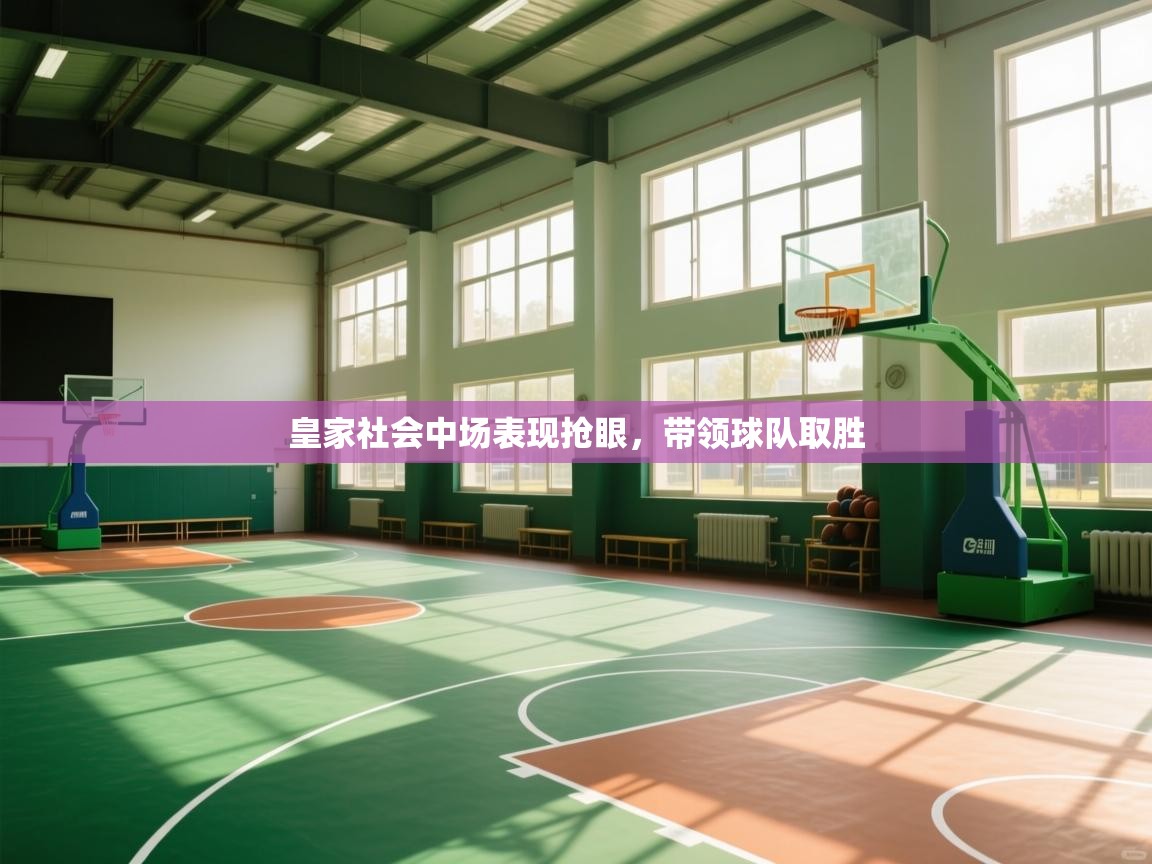 -皇家社会中场表现抢眼,带领球队取胜 第1张