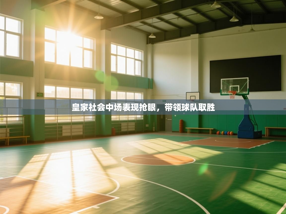 -皇家社会中场表现抢眼,带领球队取胜 第2张