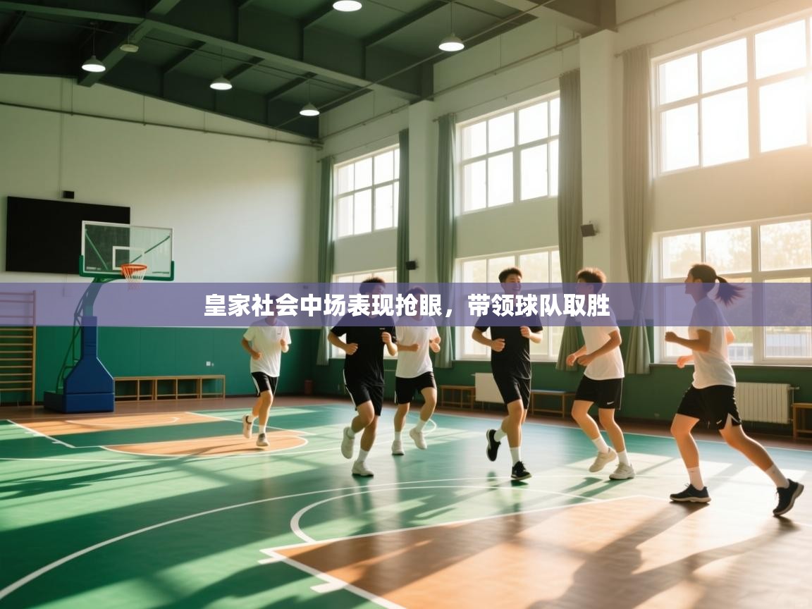 -皇家社会中场表现抢眼,带领球队取胜 第3张