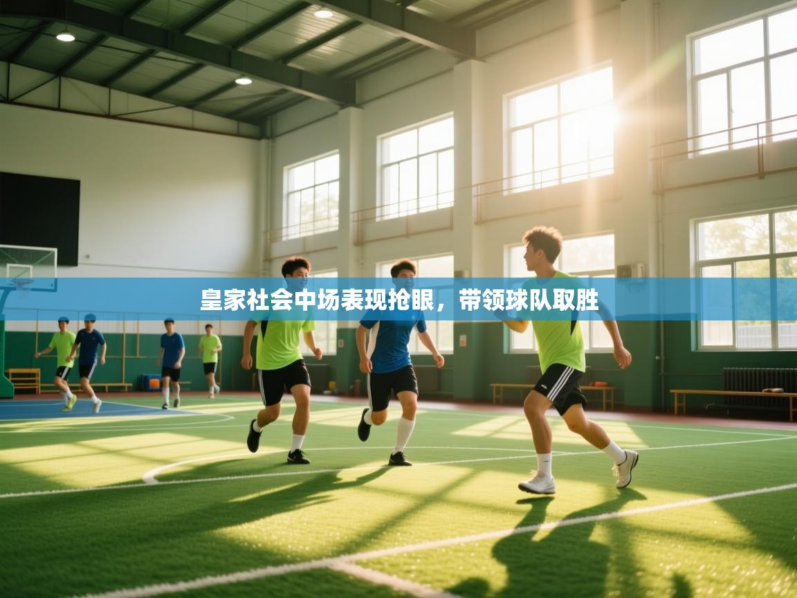 -皇家社会中场表现抢眼,带领球队取胜 第4张