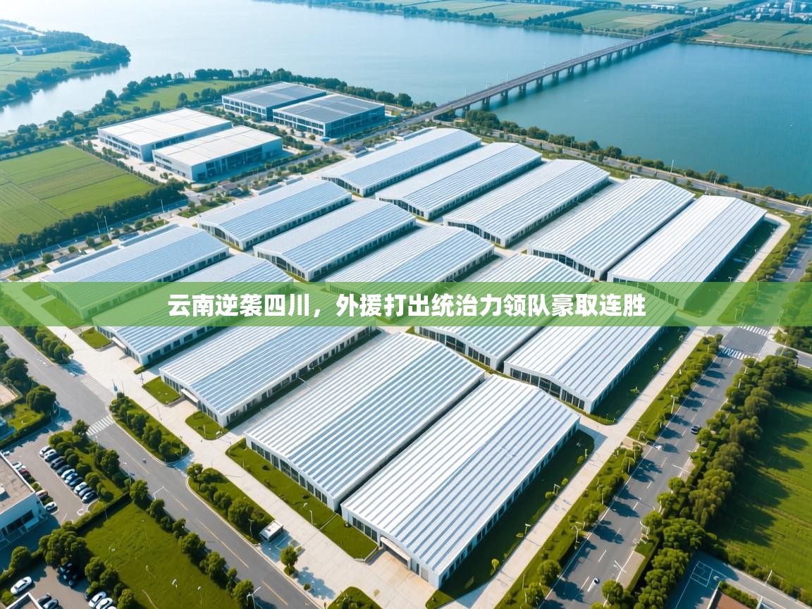 开云体育苹果版下载-云南逆袭四川，外援打出统治力领队豪取连胜  第1张