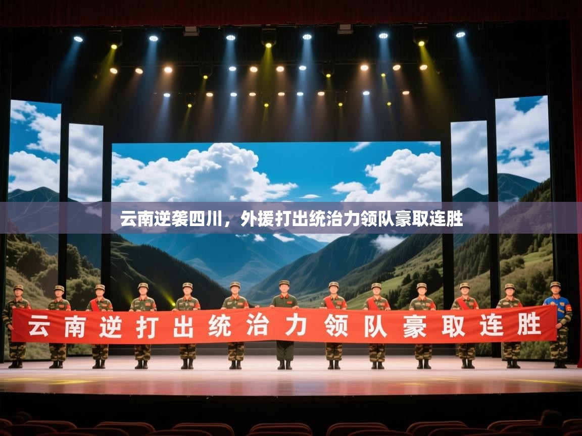 开云体育苹果版下载-云南逆袭四川，外援打出统治力领队豪取连胜  第2张