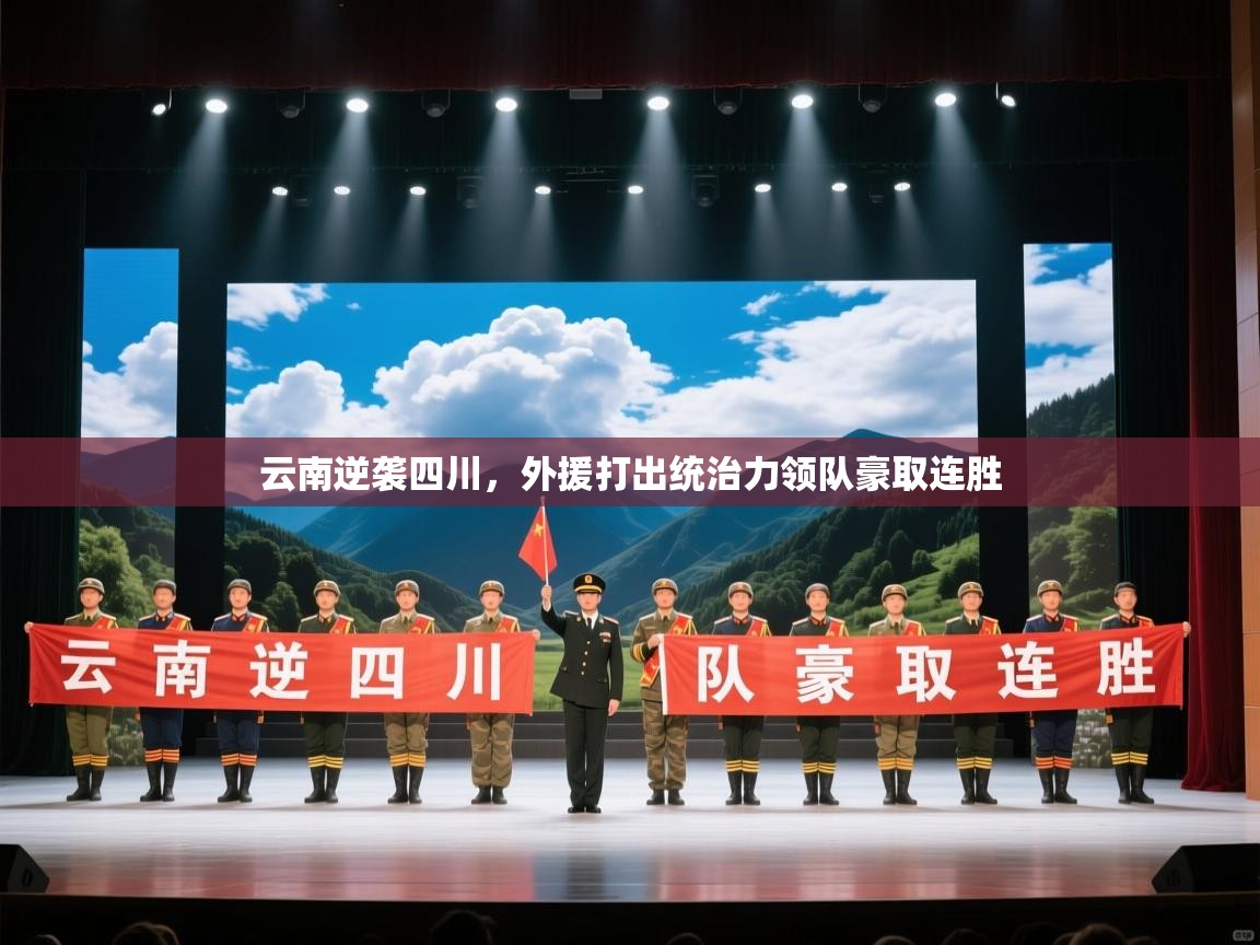 开云体育苹果版下载-云南逆袭四川，外援打出统治力领队豪取连胜  第3张