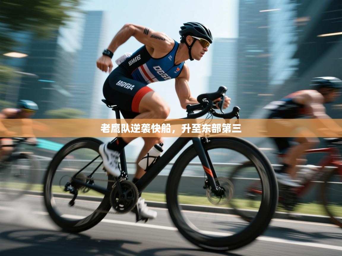 开云体育app-老鹰队逆袭快船，升至东部第三  第1张