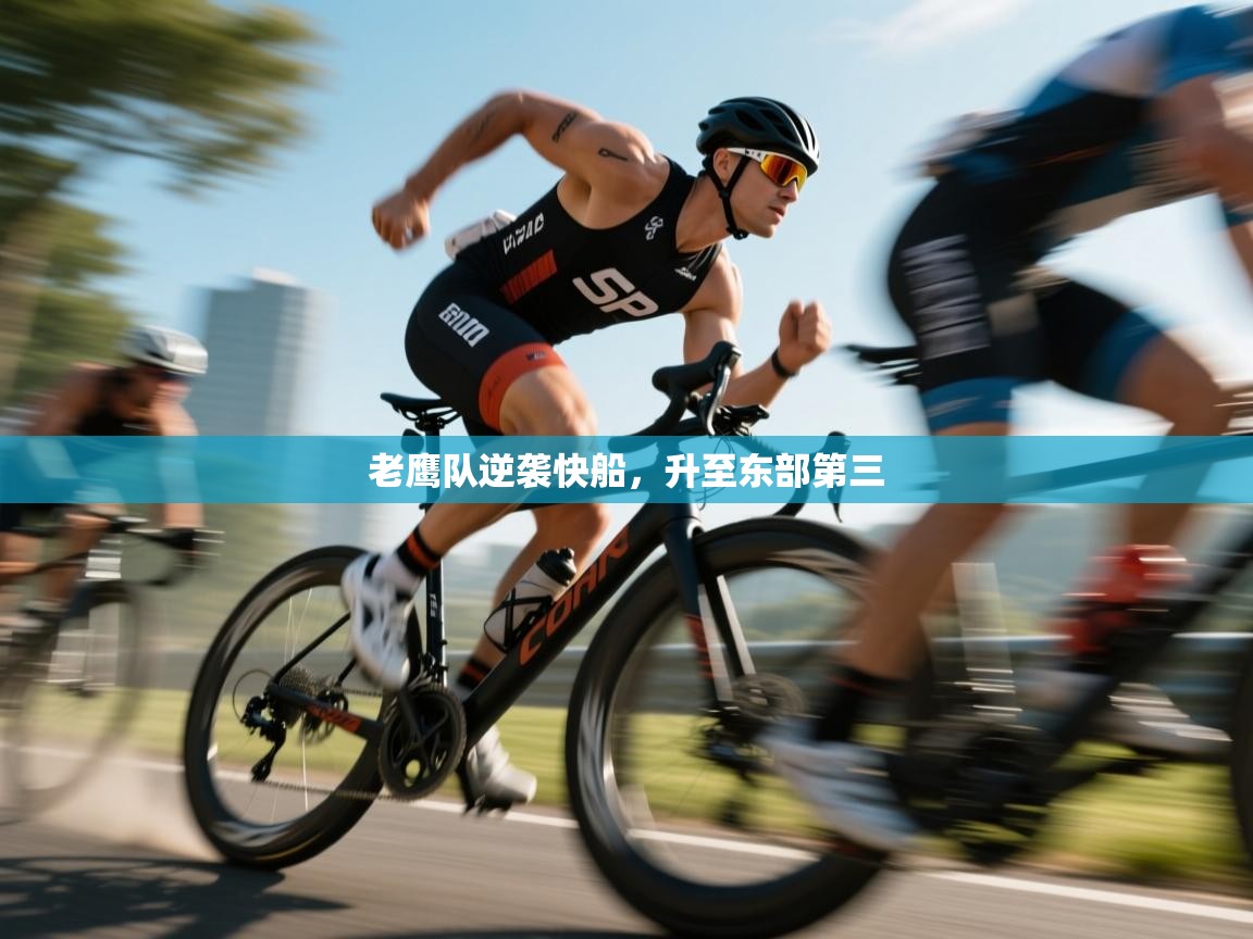 开云体育app-老鹰队逆袭快船，升至东部第三  第3张