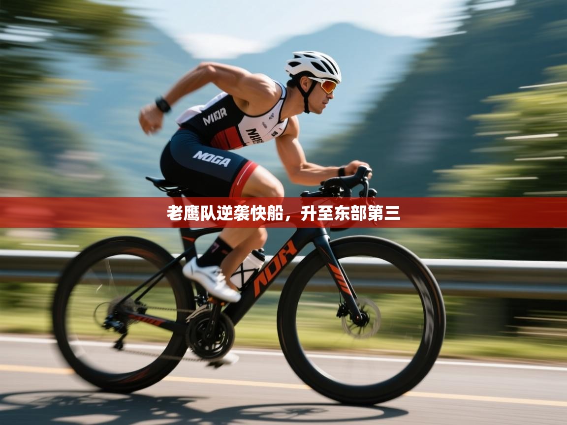 开云体育app-老鹰队逆袭快船，升至东部第三  第4张