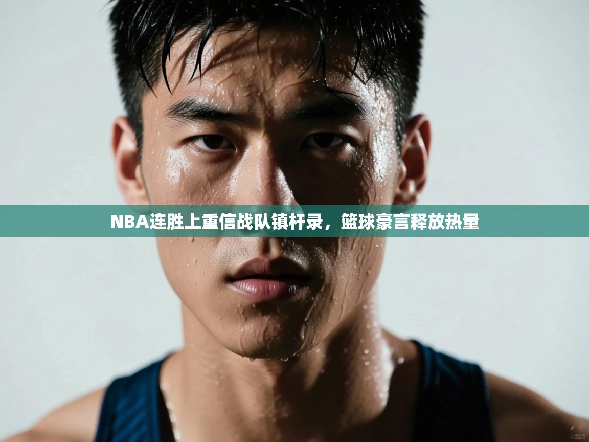 开云体育app安装-NBA连胜上重信战队镇杆录,篮球豪言释放热量 第3张
