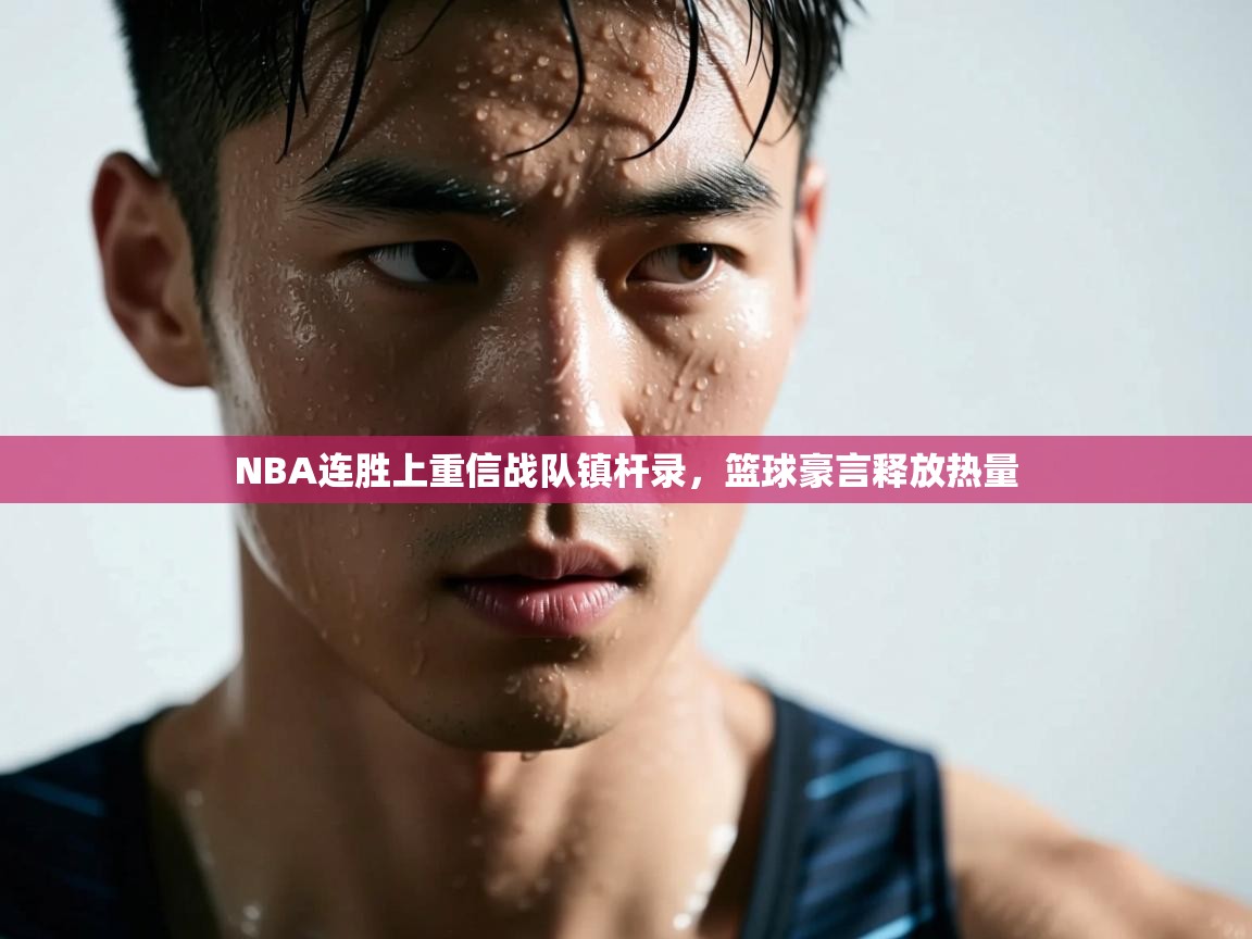 开云体育app安装-NBA连胜上重信战队镇杆录,篮球豪言释放热量 第4张