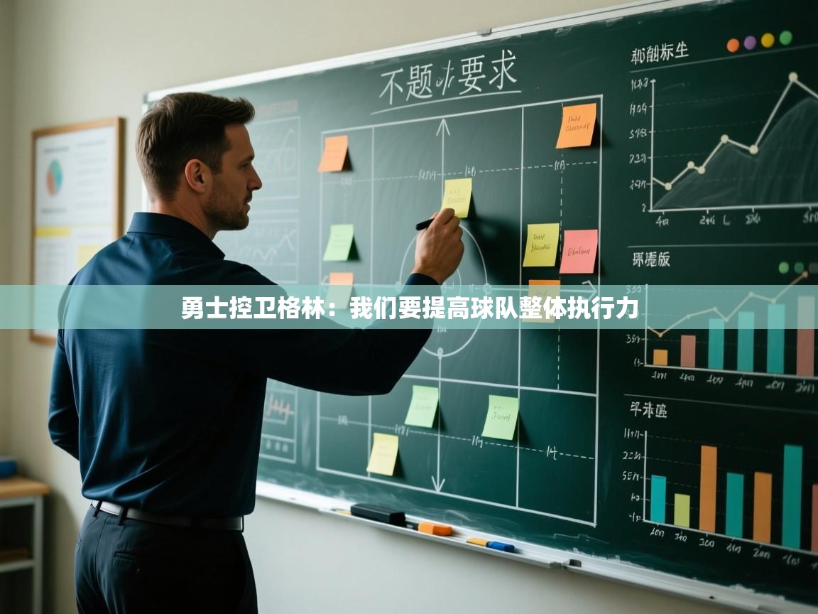 开云体育注册下载-勇士控卫格林：我们要提高球队整体执行力  第1张