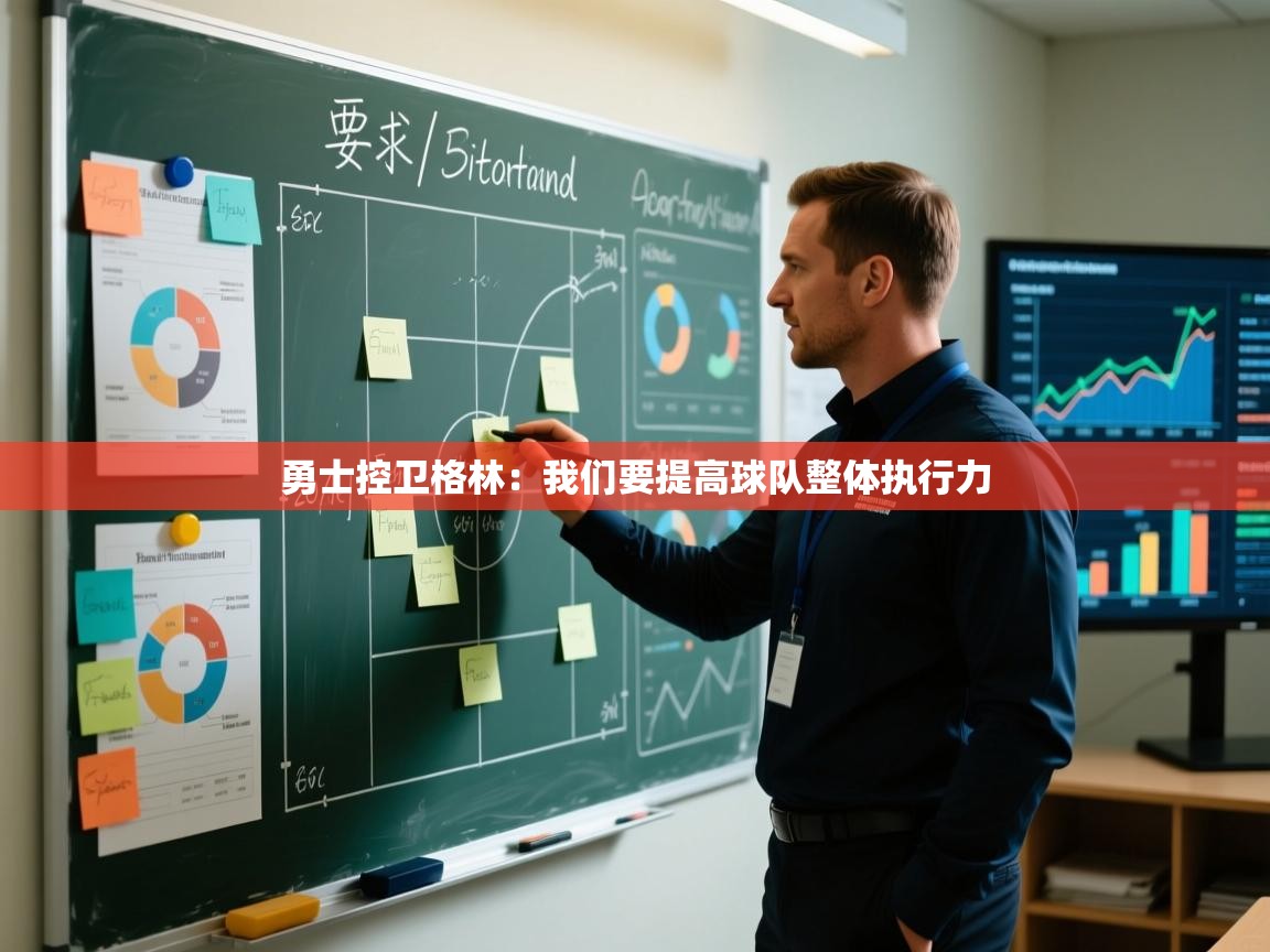 开云体育注册下载-勇士控卫格林：我们要提高球队整体执行力  第2张