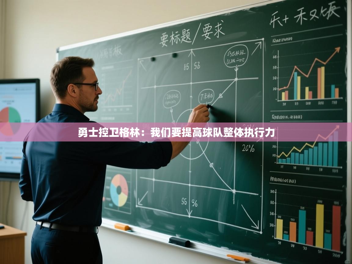 开云体育注册下载-勇士控卫格林：我们要提高球队整体执行力  第4张