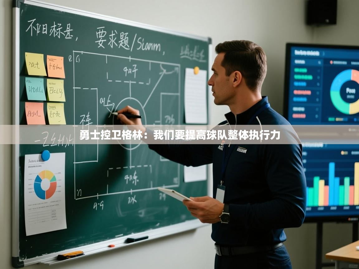 开云体育注册下载-勇士控卫格林：我们要提高球队整体执行力  第3张