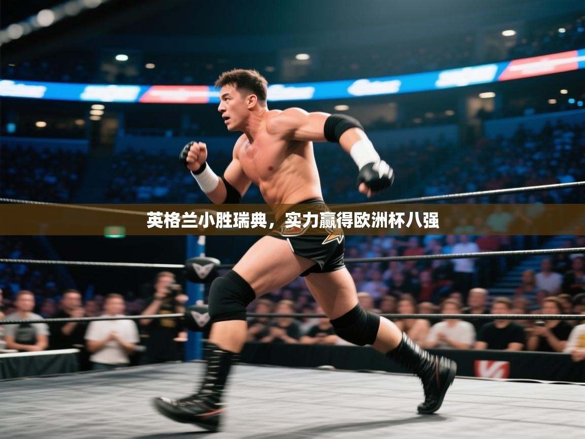 云开体育app网页版入口-英格兰小胜瑞典，实力赢得欧洲杯八强  第2张