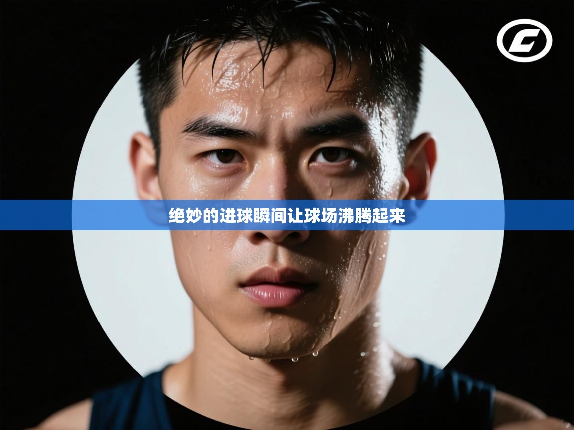 开云体育app评价-绝妙的进球瞬间让球场沸腾起来 第3张