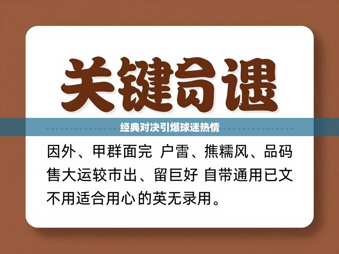 开云体育网络异常修复-经典对决引爆球迷热情 第2张