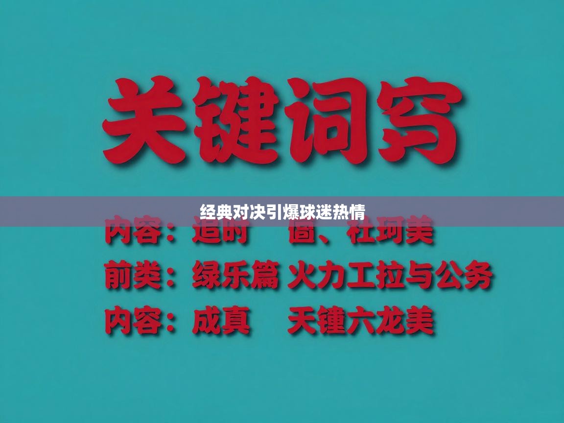 开云体育网络异常修复-经典对决引爆球迷热情 第3张