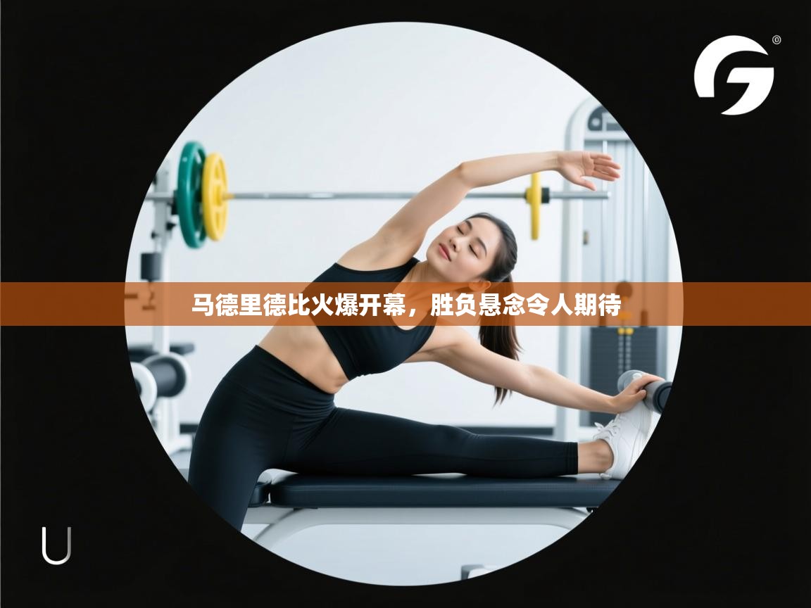 开云体育app官网入口网页版-马德里德比火爆开幕，胜负悬念令人期待  第2张