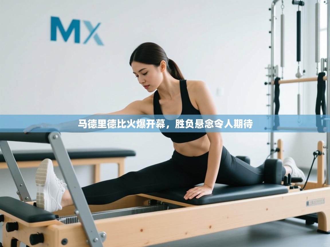 开云体育app官网入口网页版-马德里德比火爆开幕，胜负悬念令人期待  第3张