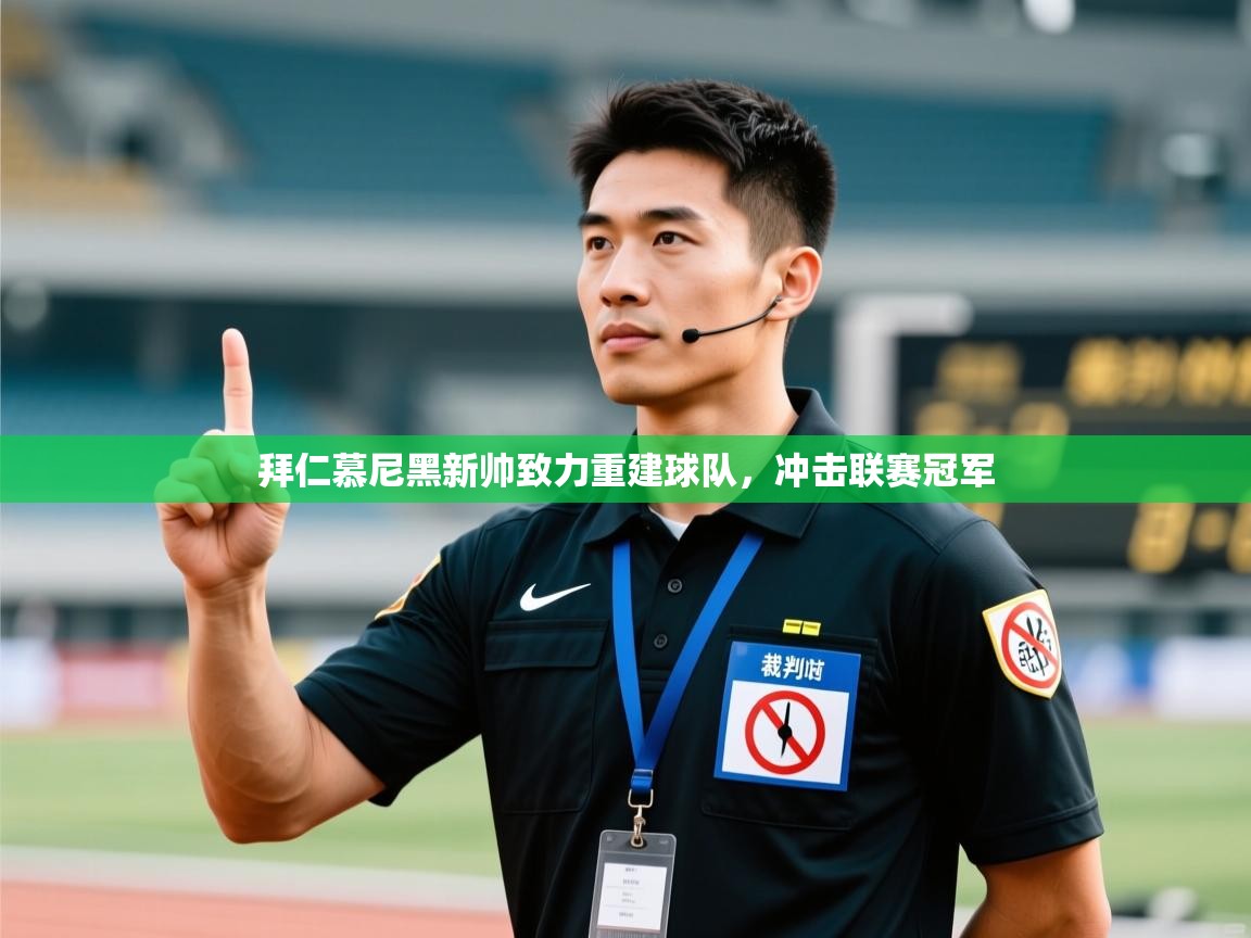 云开体育官方app下载-拜仁慕尼黑新帅致力重建球队，冲击联赛冠军  第3张