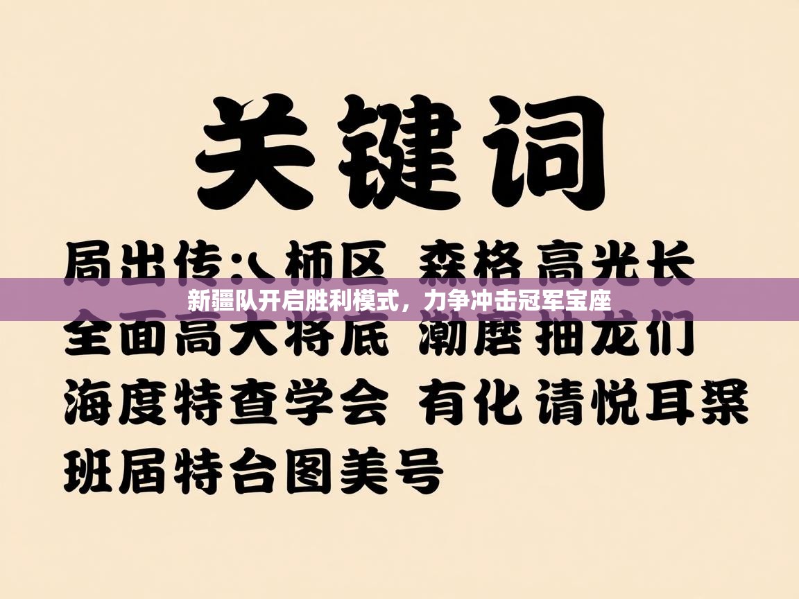 云开体育官网登录入口手机版-新疆队开启胜利模式，力争冲击冠军宝座  第1张