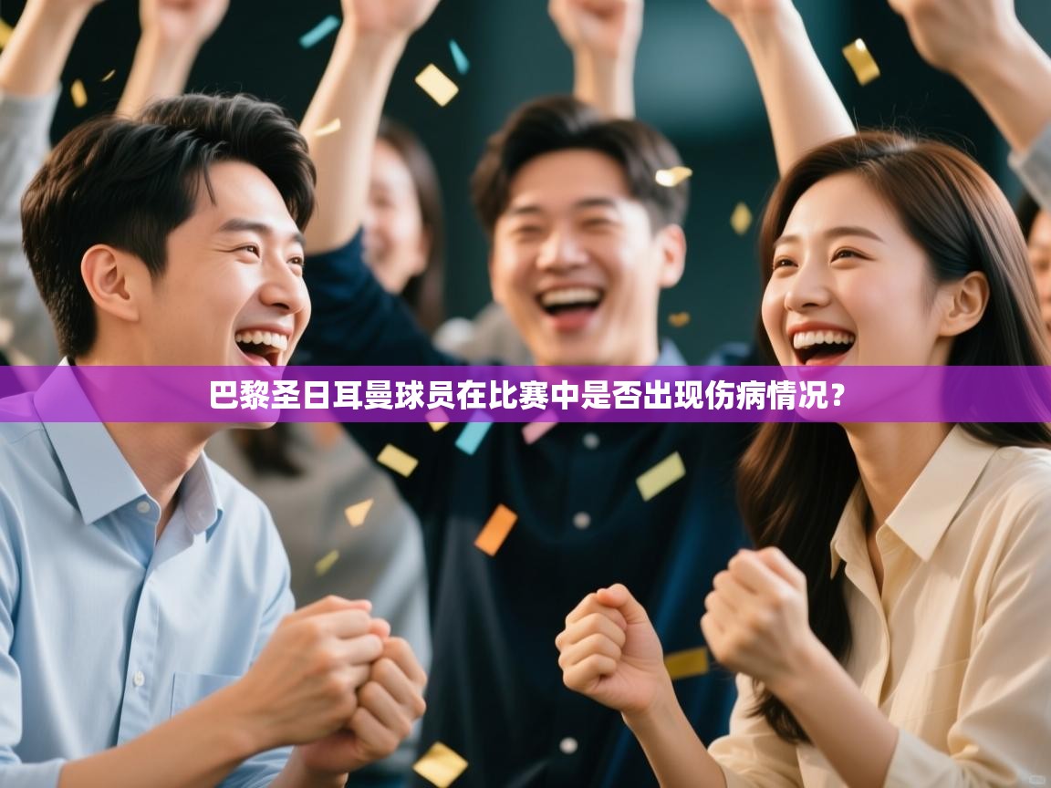 开云体育app在线-巴黎圣日耳曼球员在比赛中是否出现伤病情况？  第2张